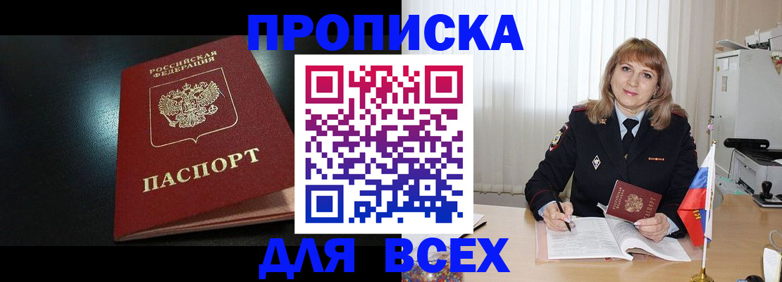 прописка в Томске