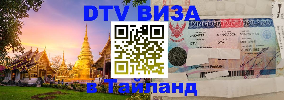 ДТВ VISA Тайланд для фрилансеров Томск 