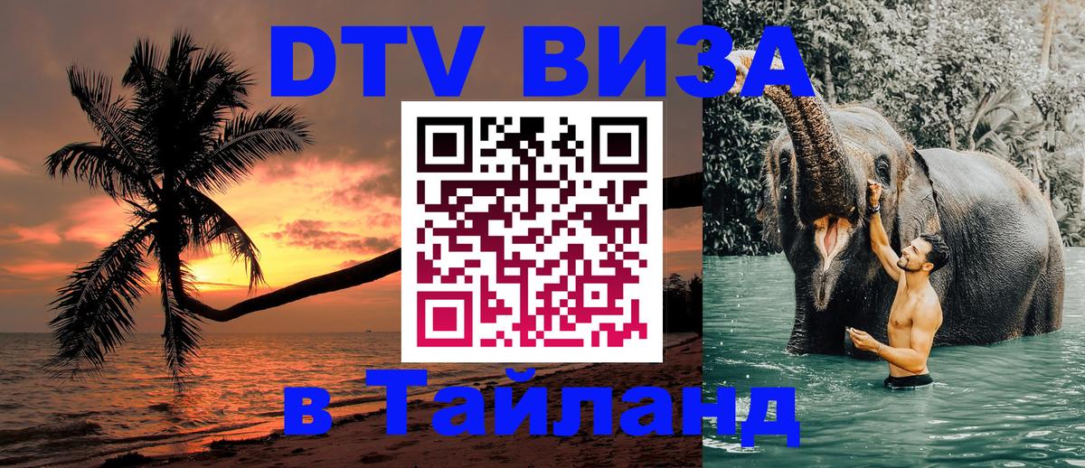 ДТВ виза в Таиланд 